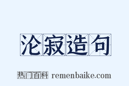 沦寂造句是什么意思的图片